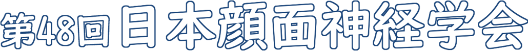 第48回日本顔面神経学会