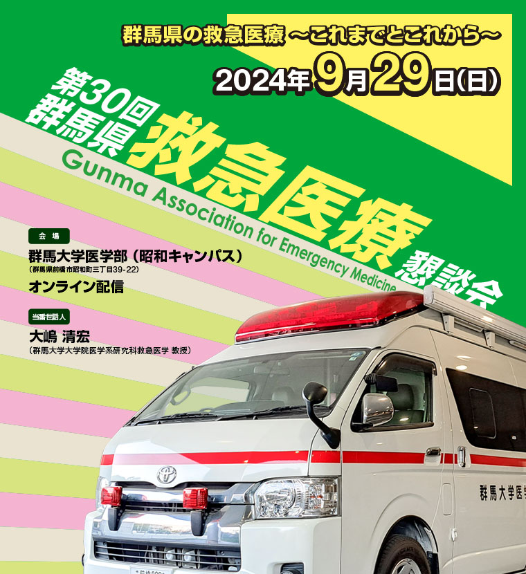 第30回 群馬県救急医療懇談会 トップページ