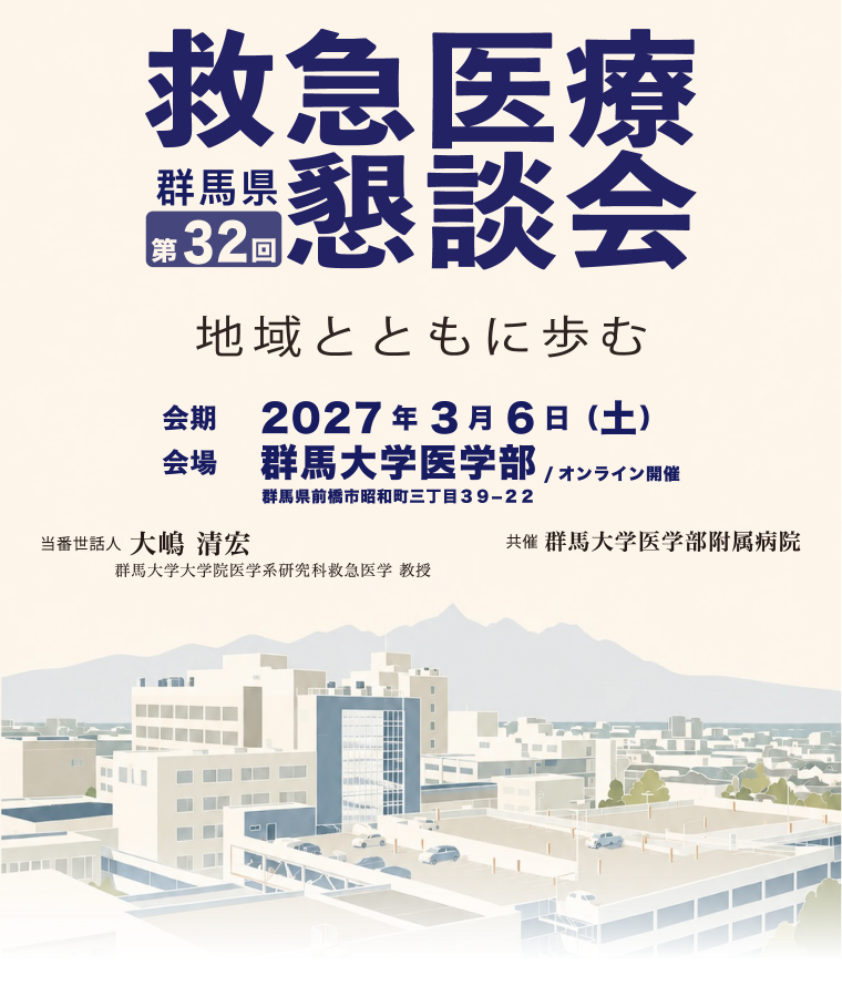 第32回 群馬県救急医療懇談会