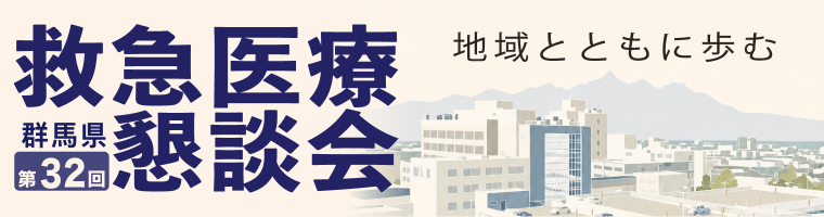 第32回 群馬県救急医療懇談会