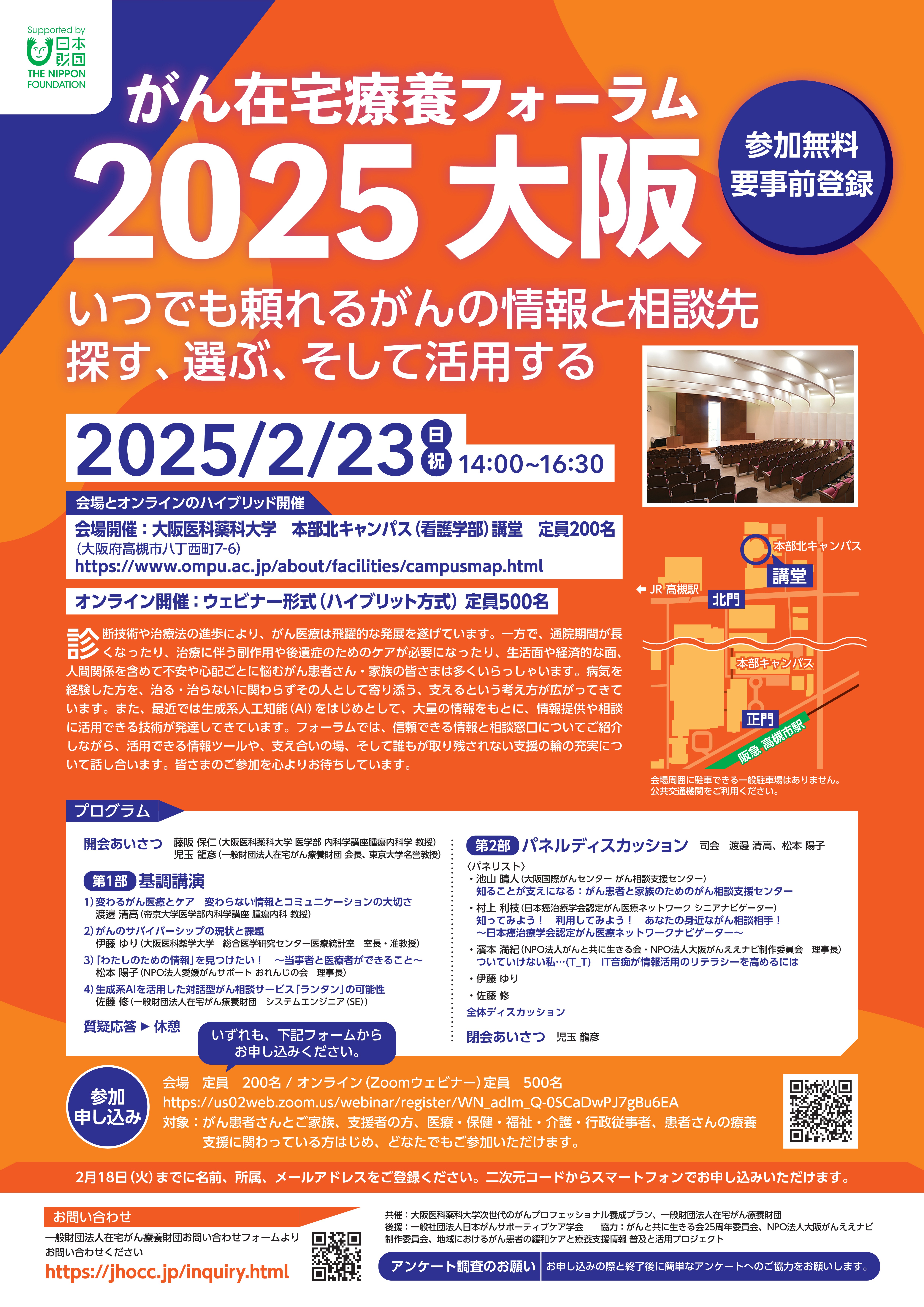 がん在宅療養フォーラム 2025　大阪