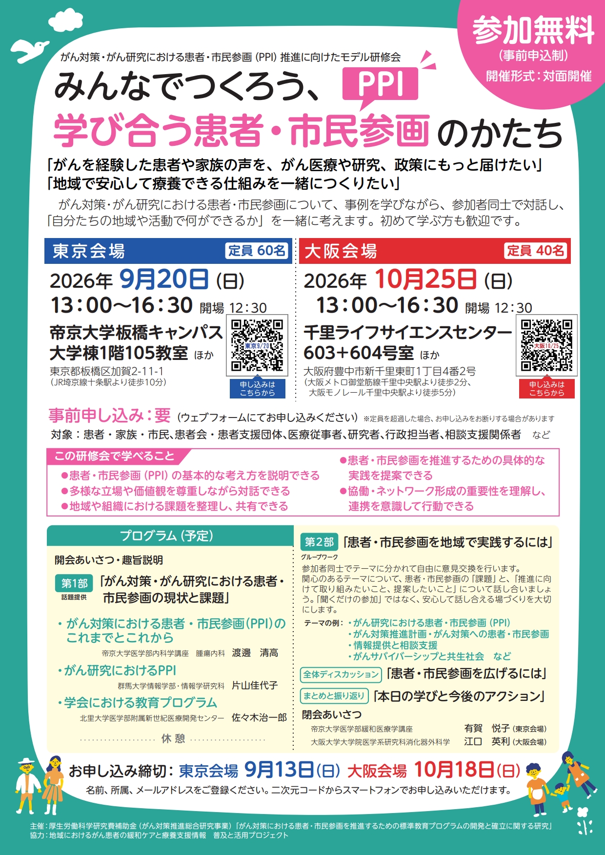 がん対策・がん研究における患者・市民参画(PPI)推進に向けたモデル研修会 2026 東京・大阪