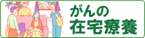 がんの在宅療養　緑バナーl01