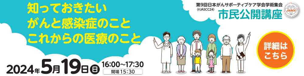 第9回日本がんポーティブケア学会学術集会
