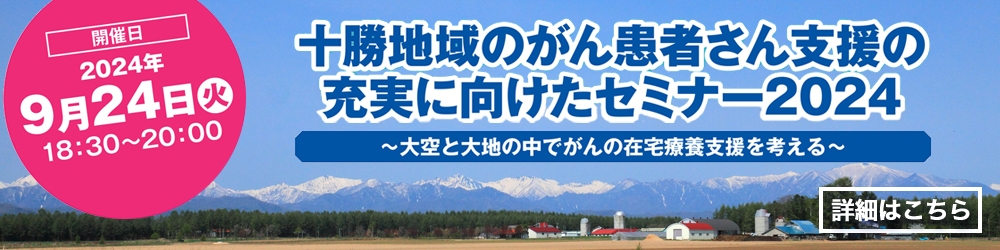 十勝地域のがん患者さん支援の充実に向けたセミナー 2024