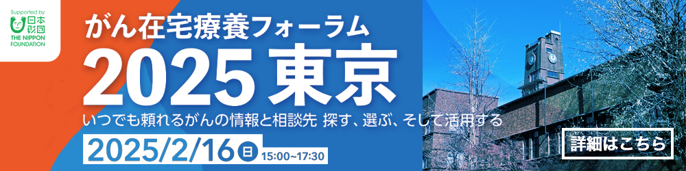 がん在宅療養フォーラム 2025 東京