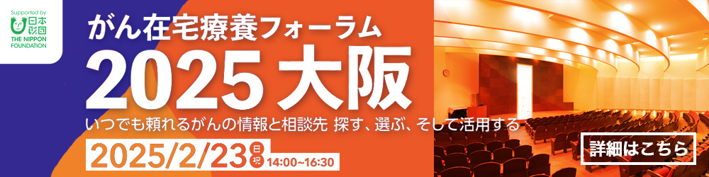 がん在宅療養フォーラム 2025 大阪