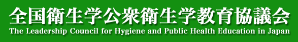 The Leadership Council for Hygiene and Public Health Education in Japan 全国衛生学公衆衛生学教育協議会