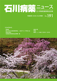 石川病薬ニュース No.191