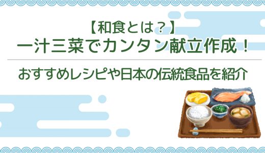 【和食とは？】一汁三菜でカンタン献立作成！おすすめレシピや日本の伝統食品を紹介