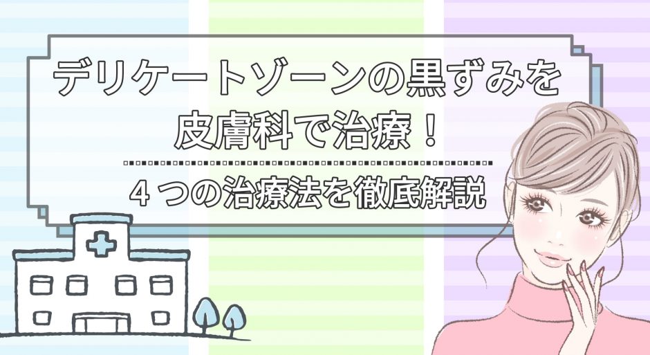 デリケートゾーン黒ずみの皮膚科のレーザーや薬など4つの治療法を徹底解説 栄養調査研究所