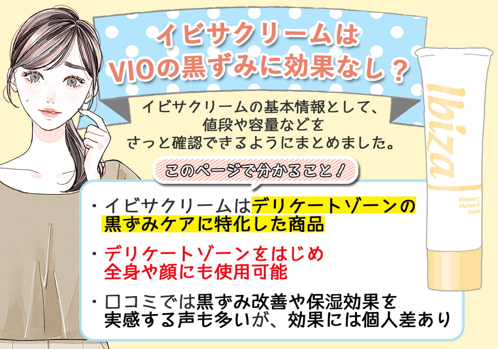 イビサクリームはVIOの黒ずみに効果なし？