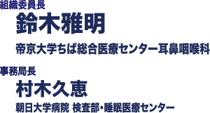 組織委員長：山内 基雄（奈良県立医科大学 呼吸器内科学講座）