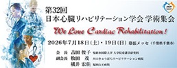第32回日本心臓リハビリテーション学会学術集会