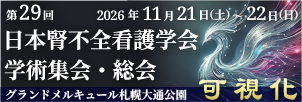 第29回日本腎不全看護学会学術集会・総会
