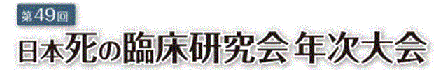 第49回日本死の臨床研究会 年次大会
