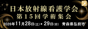 日本放射線看護学会第15回学術集会