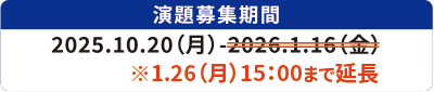 演題募集期間：2025年10月20日（月）～2026年※1月26（月）15：00まで延長