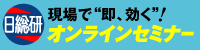 日総研 オンラインセミナー