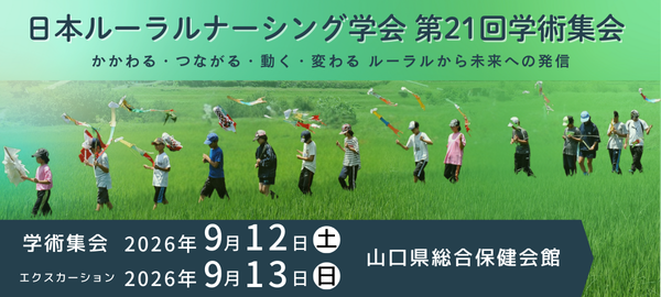 第21回日本ルーラルナーシング学会学術集会