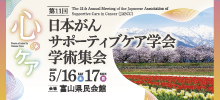 第11回日本がんサポーティブケア学会学術集会
