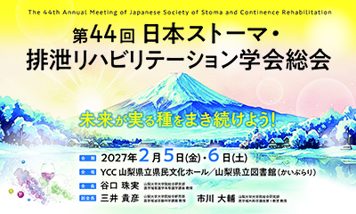 第44回日本ストーマ・排泄リハビリテーション学会総会