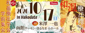 第5回和温療法学会学術集会
