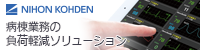 日本光電工業株式会社