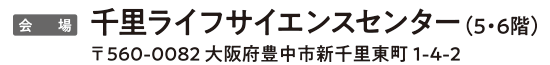 会場:千里ライフサイエンスセンター(5階、6階)