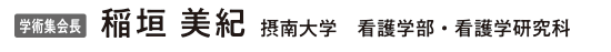 学術集会長:稲垣 美紀(摂南大学 看護学部・看護学研究科)