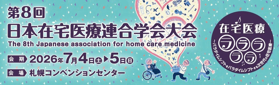 第8回（2026年度）日本在宅医療連合学会大会