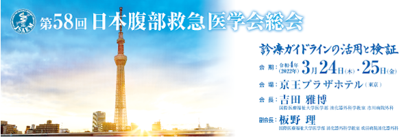 日本腹部救急医学会
