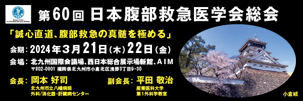 日本 腹部 救急 医学 会 雑誌