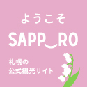 ようこそSAPPORO　札幌の公式観光サイト