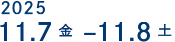 2025年11月7日（金）・8日（土）