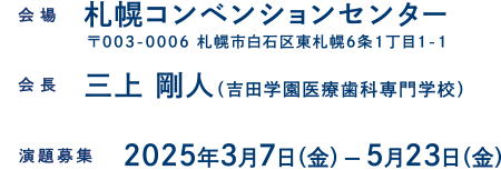 大会長：三上　剛人（吉田学園医療歯科専門学校）