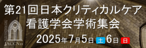 第21回日本クリティカルケア看護学会学術集会