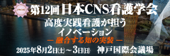 第12回日本CNS看護学会