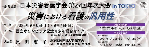 一般社団法人日本災害看護学会第27回年次大会