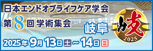 日本エンドオブライフケア学会 第8回学術集会