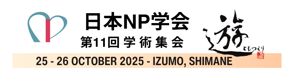 日本NP学会第11回学術集会