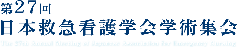 第27回日本救急看護学会学術集会　The 27th Annual Meeting of Japanese Association for Emergency Nursing