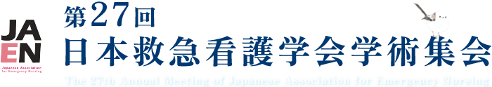 第27回日本救急看護学会学術集会