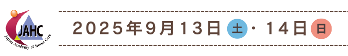 2025年9月13日（土）・14日（日）