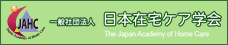 日本在宅ケア学会