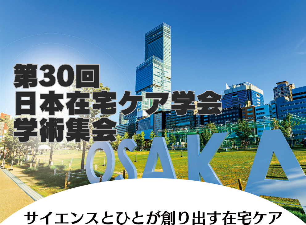 第30回日本在宅ケア学会学術集会
							テーマ：サイエンスとひとが創り出す在宅ケア