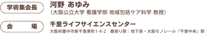 大会長：河野 あゆみ（大阪公立大学 看護学部 地域包括ケア科学 教授）／会場：千里ライフサイエンスセンター