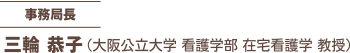 事務局長：三輪 恭子（大阪公立大学 看護学部 在宅看護学 教授）