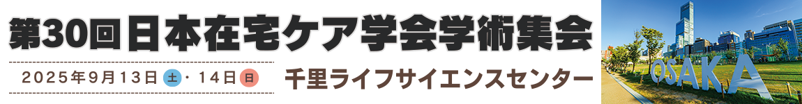 第30回日本在宅ケア学会学術集会