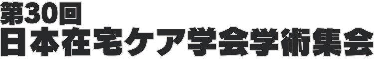 第30回日本在宅ケア学会学術集会